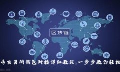 虚拟币交易所钱包对接详
