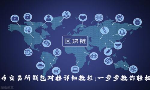 虚拟币交易所钱包对接详细教程：一步步教你轻松实现
