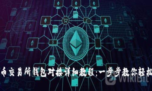 虚拟币交易所钱包对接详细教程：一步步教你轻松实现