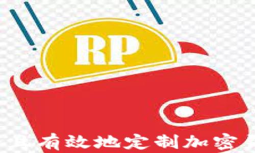 
如何安全且有效地定制加密钱包地址？