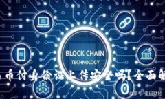: 易币付身份证上传安全吗？全面解析！