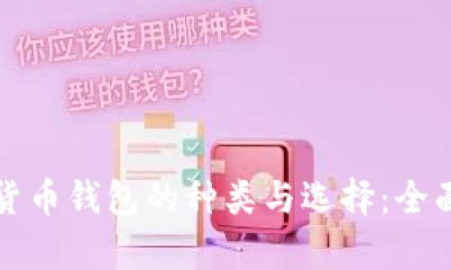 数字货币钱包的种类与选择：全面解析