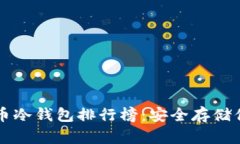 十大加密货币冷钱包排行