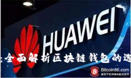 区块链钱包网：全面解析区块链钱包的选择与使用技巧