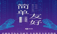 区块链钱包如何赚钱：全