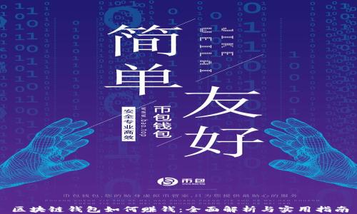 
区块链钱包如何赚钱：全面解析与实用指南
