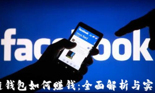 
区块链钱包如何赚钱：全面解析与实用指南