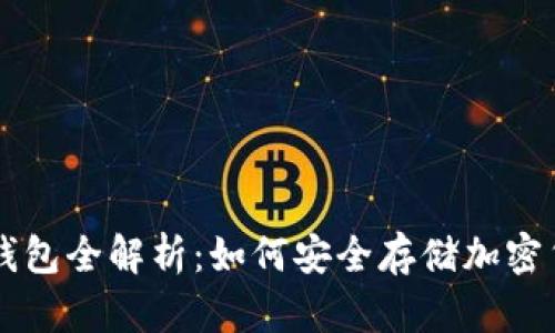 冷钱包全解析：如何安全存储加密货币
