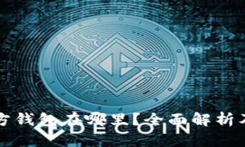 比特派官方钱包在哪里？全面解析及使用指南