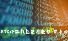 中本聪BTC小狐钱包使用教
