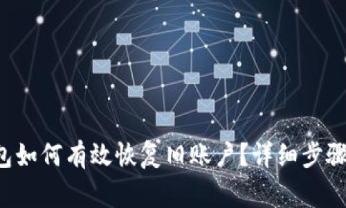 jiaoti比特派钱包如何有效恢复旧账户？详细步骤与常见问题解答