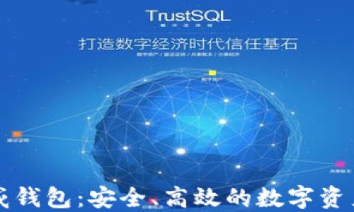
区块链币威钱包：安全、高效的数字资产管理工具