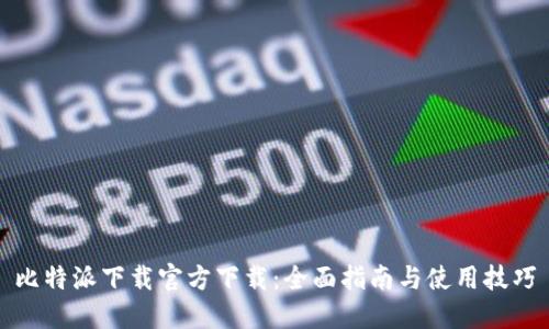 比特派下载官方下载：全面指南与使用技巧