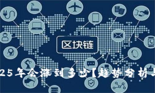 狗狗币2025年会涨到多少？趋势分析与投资策略