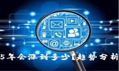 狗狗币2025年会涨到多少？