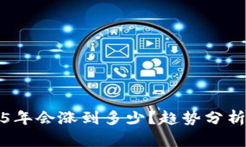 狗狗币2025年会涨到多少？趋势分析与投资策略