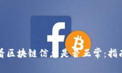 如何查看区块链信息是否
