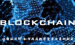 比特派刀锋：如何成为数字货币交易的利器
