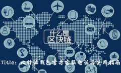 Title: 比特派钱包官方客服电话与使用指南