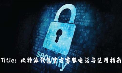 Title: 比特派钱包官方客服电话与使用指南
