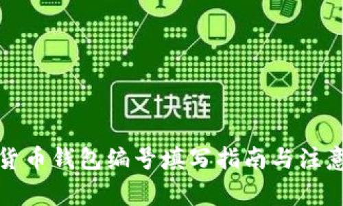 数字货币钱包编号填写指南与注意事项