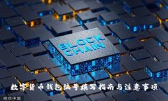 数字货币钱包编号填写指