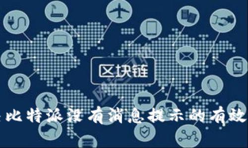 解决比特派没有消息提示的有效方法
