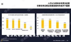 解决比特派没有消息提示的有效方法