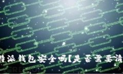 比特派钱包安全吗？是否需要清退？