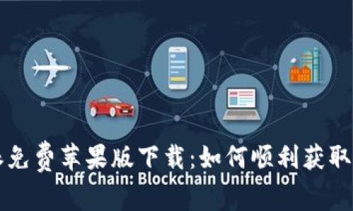 比特派免费苹果版下载：如何顺利获取与安装