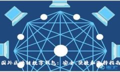 国外区块链数字钱包: 安全