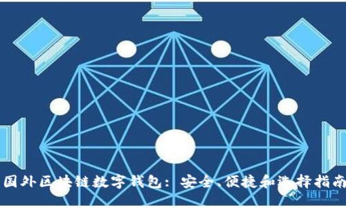 国外区块链数字钱包: 安全、便捷和选择指南