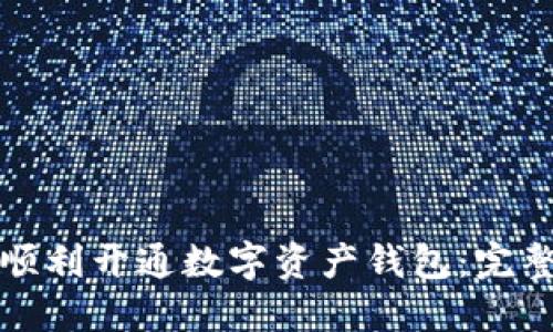 如何顺利开通数字资产钱包：完整指南