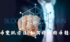中国比特币变现方法：如