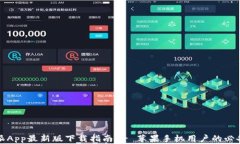 比特派App最新版下载指南 - 苹果手机用户的必备