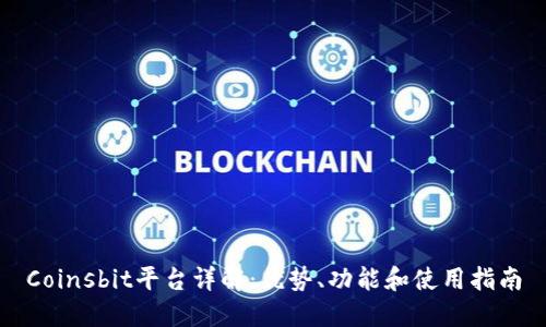 Coinsbit平台详解：优势、功能和使用指南