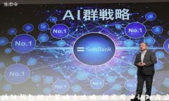区块链钱包推广策略全攻