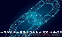 如何选择与比特派合作的私人商家：全面指南