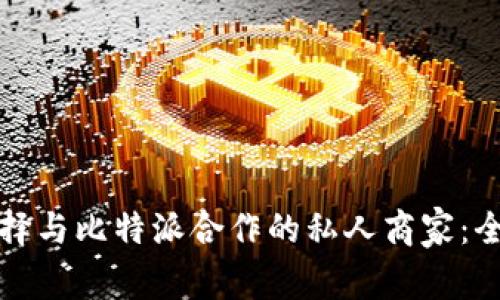 如何选择与比特派合作的私人商家：全面指南