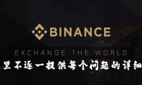 biao ti/biao ti币圈2021年最新空投信息与参与指南/biao ti

币圈, 空投, 加密货币, 2021年/guanjianci

## 内容主体大纲

1. 介绍
   - 币圈空投的定义
   - 空投的目的与重要性

2. 2021年空投概况
   - 2021年币圈空投的趋势分析
   - 受欢迎的空投项目

3. 如何参与空投
   - 找到空投信息的途径
   - 参与空投的步骤与注意事项

4. 空投的收益分析
   - 过去成功的空投案例
   - 空投带来的风险与防范措施

5. 未来的空投趋势
   - 区块链技术的发展对空投的影响
   - 可能出现的新型空投模式

6. 结束语
   - 总结与展望
   - 个人投资建议

## 详细内容

### 1. 介绍

#### 币圈空投的定义

币圈空投是指项目方为宣传新币种或新产品，而向特定用户免费分发一定数量的代币或硬币的活动。通常，这种活动是为了吸引用户的注意力，增加项目的知名度，促进后续的交易量和用户参与度。

#### 空投的目的与重要性

空投作为一种营销手段，能够有效地吸引投资者和用户参与，是区块链项目出圈的一种有效方式。通过空投，项目方不仅能增加其代币的持有者，也能够通过社交媒体的传播来提高项目的曝光率。此外，空投还有助于建立社区，增加用户粘性。

### 2. 2021年空投概况

#### 2021年币圈空投的趋势分析

2021年，随着加密货币市场的进一步发展，空投活动也日益普及。许多项目通过空投吸引用户，以便在竞争激烈的市场中站稳脚跟。可以看到，除了传统的空投形式，还有更多创新的方式出现，比如任务空投、持币空投等。

#### 受欢迎的空投项目

在这一年中，一些成功的空投项目引起了广泛的关注。比如，某个新兴的去中心化金融(DeFi)项目向早期用户进行的空投，因其高额的回报而被投资者热烈追捧。这类项目通常会结合市场热点，进行针对性的空投。

### 3. 如何参与空投

#### 找到空投信息的途径

获取空投信息的方法有很多。首先，各大加密货币相关网站和社区如CoinMarketCap、Token Metrics 等都会定期更新空投信息。其次，社交媒体，如Twitter、Telegram 和 Discord，也是获取空投资讯的好渠道，很多项目方会在这些平台上发布空投消息。

#### 参与空投的步骤与注意事项

参与空投的步骤通常包括：注册钱包、关注相关项目的社交媒体、完成特定任务（如转发、评论等），并填写空投申请表。在这过程中，用户需要注意保护个人隐私，避免泄露个人私钥，这样可以防止身份被盗用。

### 4. 空投的收益分析

#### 过去成功的空投案例

历史上，有许多成功的空投为用户带来丰厚的收益。例如，以太坊在其首次发行前进行了空投，许多早期用户都成功获得了丰厚的利润。类似的案例还有Uniswap，当其进行UNI代币空投时，参与用户获得的收益也大大超出了预期。

#### 空投带来的风险与防范措施

虽然空投风险较小，但依然存在一定的投资风险。例如，有些项目可能是“空气币”，即没有实际价值的代币。为了防范这种风险，用户应该对参与的项目进行深度调查，包括开发团队的背景、项目白皮书以及社区的活跃度。

### 5. 未来的空投趋势

#### 区块链技术的发展对空投的影响

随着区块链技术的不断创新与发展，空投形式也将不断演进。未来可能会出现更加智能化的空投机制，通过算法自动化筛选合适的用户，从而提升空投的针对性与有效性。

#### 可能出现的新型空投模式

展望未来，合规性空投可能会成为一种新的趋势。这种空投模式将在遵循法规的基础上进行，从而确保参与者的投资安全。此外，基于NFT的空投也可能会兴起，给予用户更多的参与感。

### 6. 结束语

#### 总结与展望

空投一直以来都是币圈中一个引人注目的话题。在2021年，空投活动愈发频繁，给许多投资者带来了丰厚的收益。然而，参与空投也需要一定的技巧与风险意识，用户应保持理性。

#### 个人投资建议

对于想要参与空投的投资者，建议在选择项目时，尽量选择那些有良好社区支持、透明团队背景及清晰项目方向的项目。同时，始终保持警惕，避免盲目跟风，以确保资金安全。

---

## 相关问题

### 问题1：空投活动的合法性如何保障？

### 问题2：如何有效识别高质量的空投项目？

### 问题3：参与空投的最常见误区是什么？

### 问题4：空投对市场价格的影响如何？

### 问题5：空投与代币发行的区别与联系？

### 问题6：空投活动中的个人信息安全如何保障？

---

以上是整个内容大纲和概要，详细内容的具体撰写可以依照大纲逐段扩展，确保符合字数要求。由于篇幅限制，这里不逐一提供每个问题的详细解答，您可以依照每个问题的主题，进行深入研究和写作。