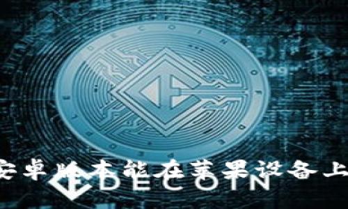 比特派安卓版本能在苹果设备上使用吗？