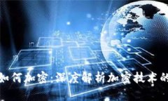 加密货币如何加密：深度