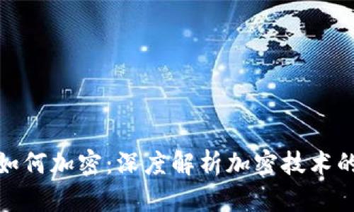 加密货币如何加密：深度解析加密技术的核心原理