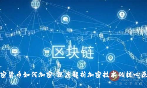 加密货币如何加密：深度解析加密技术的核心原理