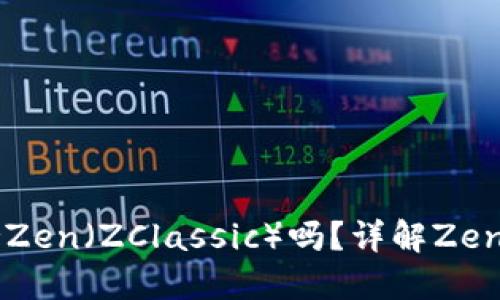 比特派钱包支持Zen（ZClassic）吗？详解Zen与比特派的关系
