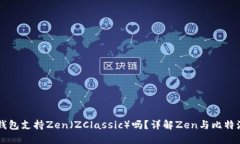 比特派钱包支持Zen（ZClassic）吗？详解Zen与比特派