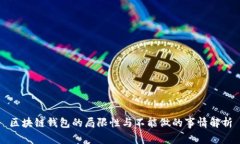 区块链钱包的局限性与不