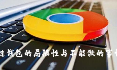 区块链钱包的局限性与不能做的事情解析