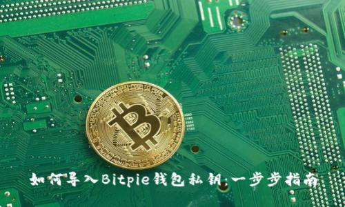 如何导入Bitpie钱包私钥：一步步指南