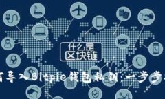 如何导入Bitpie钱包私钥：一步步指南